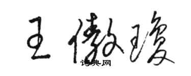 骆恒光王傲琼草书个性签名怎么写