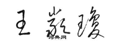 骆恒光王严琼草书个性签名怎么写