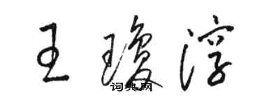 骆恒光王琼淳草书个性签名怎么写