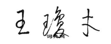 骆恒光王琼才草书个性签名怎么写