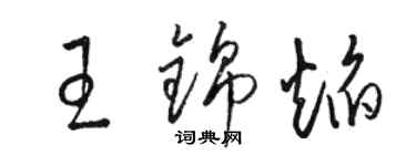 骆恒光王锦焰草书个性签名怎么写