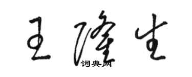 骆恒光王隆生草书个性签名怎么写