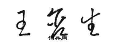 骆恒光王含生草书个性签名怎么写