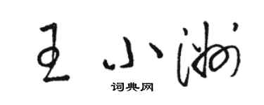 骆恒光王小洲草书个性签名怎么写