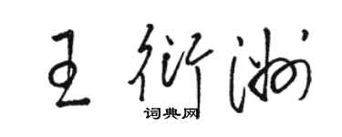 骆恒光王衍洲草书个性签名怎么写