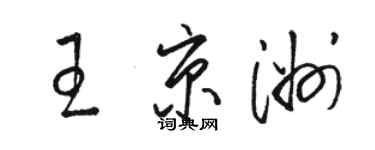 骆恒光王京洲草书个性签名怎么写