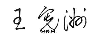 骆恒光王宪洲草书个性签名怎么写
