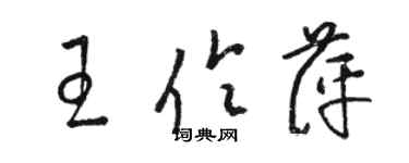 骆恒光王伶萍草书个性签名怎么写