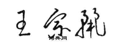 骆恒光王宗丽草书个性签名怎么写