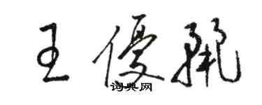 骆恒光王优丽草书个性签名怎么写