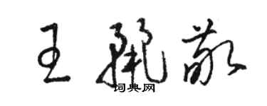骆恒光王丽敬草书个性签名怎么写