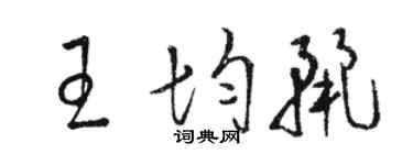 骆恒光王均丽草书个性签名怎么写