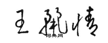 骆恒光王丽情草书个性签名怎么写