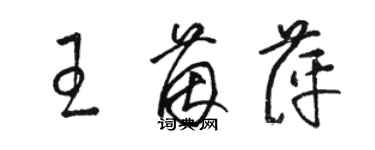 骆恒光王茵萍草书个性签名怎么写