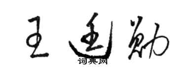 骆恒光王廷勋草书个性签名怎么写
