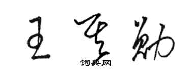 骆恒光王其勋草书个性签名怎么写