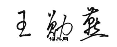 骆恒光王勋燕草书个性签名怎么写