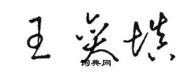 骆恒光王奕填草书个性签名怎么写