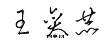 骆恒光王奕赫草书个性签名怎么写