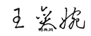 骆恒光王奕婉草书个性签名怎么写
