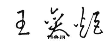骆恒光王奕炬草书个性签名怎么写