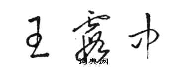 骆恒光王霞中草书个性签名怎么写