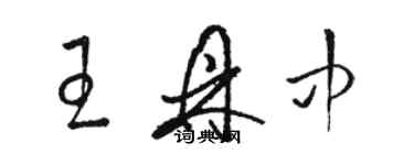 骆恒光王鼎中草书个性签名怎么写