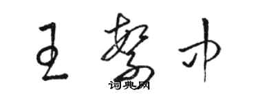 骆恒光王繁中草书个性签名怎么写