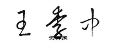 骆恒光王季中草书个性签名怎么写