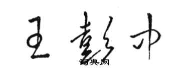 骆恒光王彭中草书个性签名怎么写