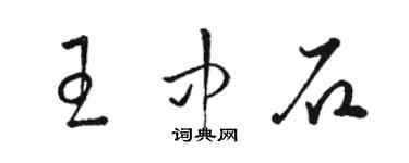 骆恒光王中石草书个性签名怎么写