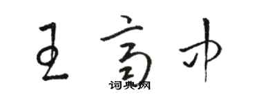 骆恒光王齐中草书个性签名怎么写