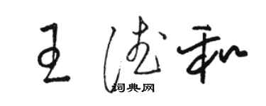 骆恒光王德和草书个性签名怎么写