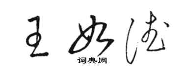 骆恒光王如德草书个性签名怎么写
