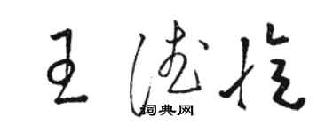骆恒光王德忆草书个性签名怎么写