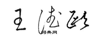 骆恒光王德欧草书个性签名怎么写