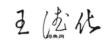 骆恒光王德化草书个性签名怎么写