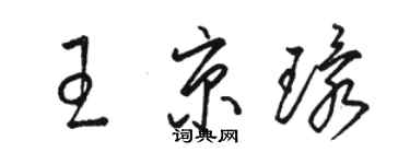 骆恒光王京环草书个性签名怎么写