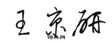 骆恒光王京研草书个性签名怎么写