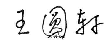 骆恒光王圆轩草书个性签名怎么写