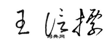 骆恒光王信标草书个性签名怎么写