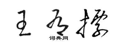 骆恒光王有标草书个性签名怎么写