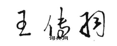 骆恒光王传羽草书个性签名怎么写