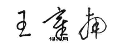 骆恒光王章南草书个性签名怎么写