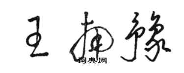 骆恒光王南豫草书个性签名怎么写