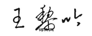 骆恒光王黎吟草书个性签名怎么写