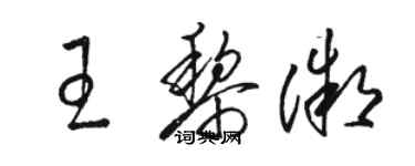 骆恒光王黎微草书个性签名怎么写