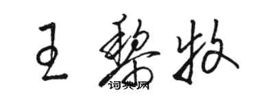 骆恒光王黎牧草书个性签名怎么写