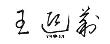 骆恒光王迎莉草书个性签名怎么写