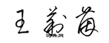 骆恒光王莉茵草书个性签名怎么写